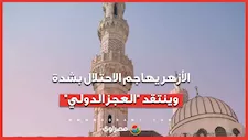 الأزهر الشريف يدين مخططًا استيطانيًا جديدًا شرق القدس