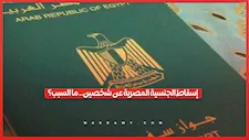من هما ولماذا؟.. إسقاط الجنسية المصرية عن شخصين بقرارين من مجلس الوزراء