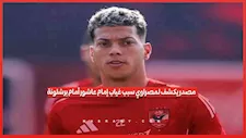 مصدر يكشف لمصراوي سبب غياب إمام عاشور أمام برشلونة