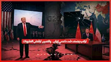 تصعيد اقتصادي بين واشنطن وبكين بسبب إيران.. ماذا يحدث؟