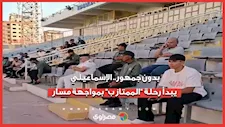 بدون جمهور.. الإسماعيلي يبدأ رحلة "الممتاز ب" بمواجهة مسار