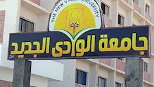 لو مجموعك 52%.. تعرف على برامج وتخصصات جديدة بالوادي الجديد الأهلية