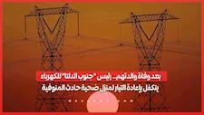 بعد وفاة والدتهم.. رئيس "جنوب الدلتا" للكهرباء يتكفل بإعادة التيار لمنزل ضحية حادث المنوفية