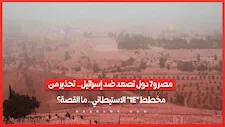 مصر و7 دول تصعد ضد إسرائيل.. تحذير من مخطط "E1" الاستيطاني.. ما القصة؟