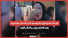 فرحة غامرة لزوجة وأسرة تاجر الذهب بالبحيرة بعد الحكم بإعـ ـدام قـ ـاتليه