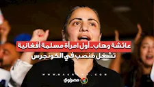 ماذا نعرف عن أول مسلمة أفغانية تفوز بمقعد في الكونجرس الأمريكي؟