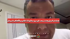 هشام الجخ يعتذر بعد انتقاده صالونات تقليم الأظافر للرجال