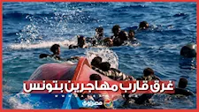 رحلة الموت بـ تونس.. غرق قارب مهاجرين يخلف جثتين وفقدان 12 شخصاً
