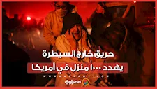 النيران تلتهم كل شيء.. حريق خارج السيطرة يهدد 1000 منزل في أمريكا