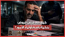 قروض وهمية باسم الأهالي.. فاجعة مالية تضع مؤسسة تعليمية تحت فرض الإشراف والقبض على مالكها