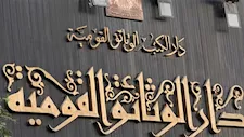 غدًا.. دار الكتب تنظم ندوة "تجليات المولد النبوي الشريف"