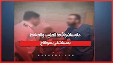 مصدر أمني يكشف تفاصيل واقعة الطبيب والضابط داخل مستشفى بسوهاج