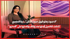 "لا صوت يعلو فوق صوت الأذان".. دينا المصري تكشف تفاصيل أزمتها بعد إيقاف برنامجها على "المحور"