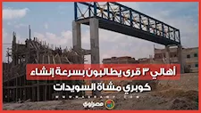 استغاثة 80 ألف مواطن.. أهالي 3 قرى يطالبون بسرعة إنشاء كوبري مشاة السويدات