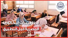 60% تقييمات و50% مقالي واختيار من متعدد.. أبرز تغييرات البكالوريا المصرية قبل التطبيق