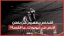 عالم خفي تحت الأرض.. مشاهد توثق خروج غريبين من أنفاق نيويورك