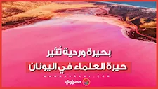 ظاهرة نادرة.. بحيرة وردية تُثير حيرة العلماء في اليونان
