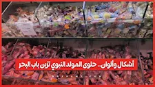 أشكال وألوان.. حلوى المولد النبوي تزين باب البحر