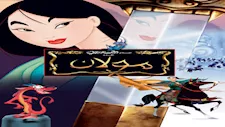 لم تكن مجرد حكايات خيالية.. أفلام كرتون مستوحاة من قصص حقيقية