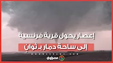 إصابة عشرات الأشخاص وتضرر مئات المنازل إثر إعصار ضرب جنوب غرب فرنسا