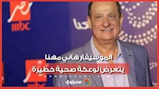 في العناية المركزة.. الموسيقار هاني مهنا يتعرض لوعكة صحية خطيرة