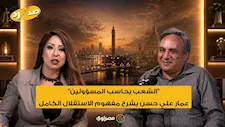 "الشعب يحاسب المسؤولين".. عمار علي حسن يشرح مفهوم الاستقلال الكامل