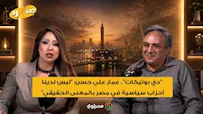"دي بوتيكات".. عمار علي حسن: "ليس لدينا أحزاب سياسية في مصر بالمعنى الحقيقي"
