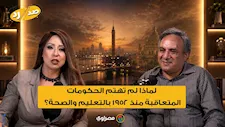 لماذا لم تهتم الحكومات المتعاقبة منذ 1952 بالتعليم والصحة؟".. عمار علي حسن يجيب