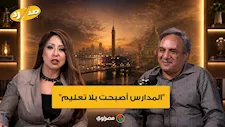 عمار علي حسن مهاجما المنظومة التعليمية: "المدارس أصبحت بلا تعليم"