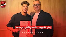 25 مليون جنيه سنويًا.. تفاصيل عقد إمام عاشور الجديد مع الأهلي