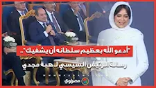"أدعو الله بعظيم سلطانه أن يشفيكِ".. رسالة الرئيس السيسي لـ هبة مجدي