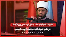 غالبوا الكراهية بالرحمة.. رسائل مُهمة من وزير الأوقاف في ذكرى المولد النبوي بحضور الرئيس السيسي