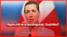 "أسنانك قبيحة وشعرك خفيف".. رئيس وزراء الدنمارك تتلقى انتقادات بشأن مظهرها