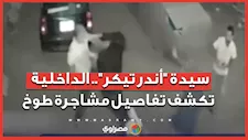 سيدة "أندر تيكر".. الداخلية  تكشف تفاصيل مشاجرة طوخ