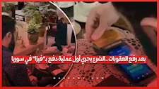 بعد رفع العقوبات الدولية.. الشرع يجري أول عملية دفع ببطاقة "فيزا" داخل سوريا
