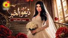 مروى اللبنانية تطرح أحدث أعمالها أغنية "ذيعوا الخبر".. فيديو