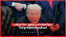 "بحيرة أمريكا" بدلا من أونتاريو.. لماذا غير ترامب اسم البحيرة المشتركة مع كندا؟ش