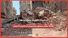 تداعيات انهيار منزل ببنها.. إزالة عقار مجاور وترميم منزلين آخرين