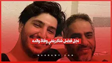 بعد شائعات تدهور حالته الصحية.. نجل فضل شاكر ينفي وفاة والده