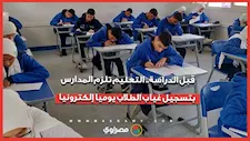 قبل الدراسة.. التعليم تلزم المدارس بتسجيل غياب الطلاب يوميا إلكترونيا