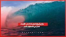 رياح وأمواج تصل لـ4.5 متر.. الأرصاد تحذر من اضطراب البحر