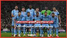 بعد توديع الدوري الأوروبي.. محمد صلاح يوجه رسالة لجماهير طرابزون.. ماذا قال؟