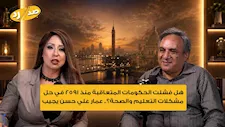 هل فشلت الحكومات المتعاقبة منذ 1952 في حل مشكلات التعليم والصحة؟.. عمار علي حسن يجيب