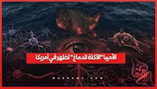 بعد وفاة طفلة.. إصابة جديدة بالأميبا "الآكلة للدماغ" في أمريكا
