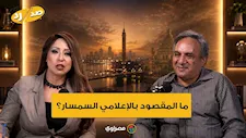 ما المقصود بالإعلامي السمسار؟.. عمار علي حسن يجيب