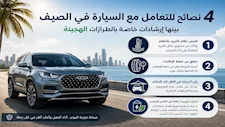 شيري تقدم 4 نصائح مهمة للتعامل مع السيارة في الصيف.. تعرف عليها