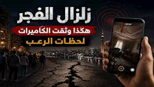 هزة أيقظت الملايين.. 19 فيديو "مُجمع" للحظات الرعب مع زلزال الفجر