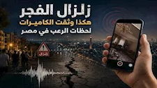 هزة أيقظت الملايين.. 10 فيديوهات "مُجمعة" للحظات الرعب مع زلزال الفجر