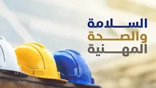 "حماية العامل والمنشأة".. ضوابط جديدة للسلامة والصحة داخل مواقع العمل