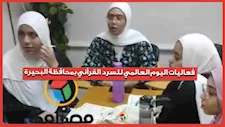 فعاليات اليوم العالمي للسرد القرآني بمحافظة البحيرة